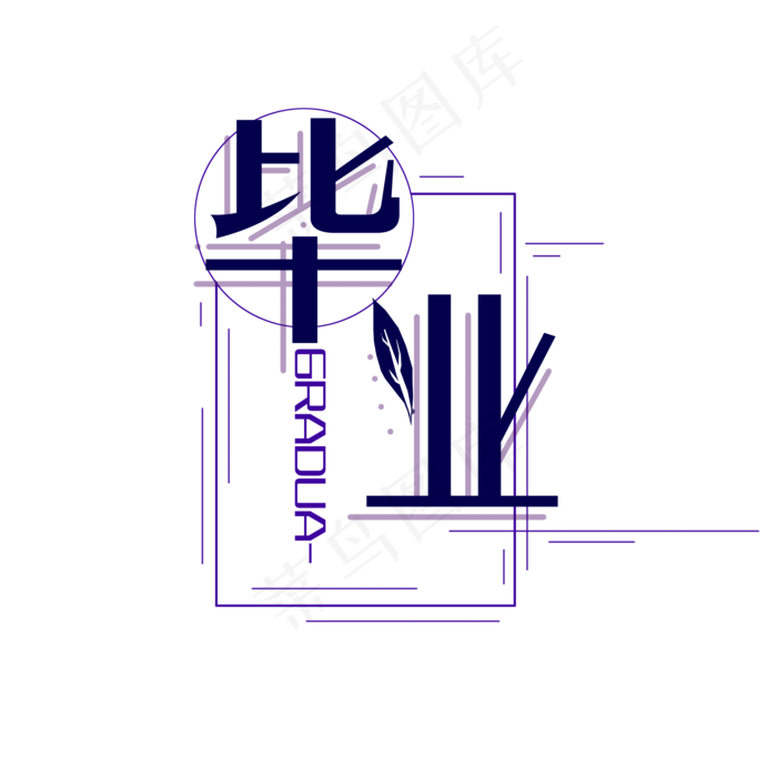 毕业季主题元素