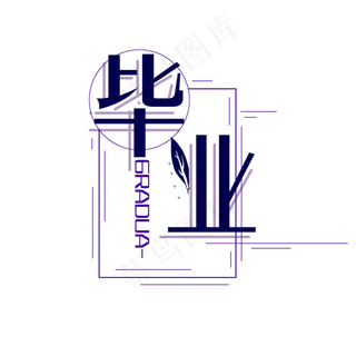 毕业季主题元素