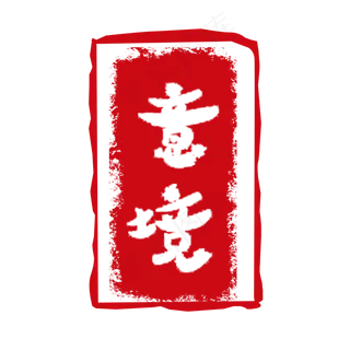 古风意境字样印章素材元素