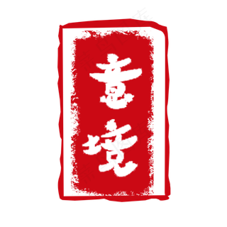 古风意境字样印章素材元素