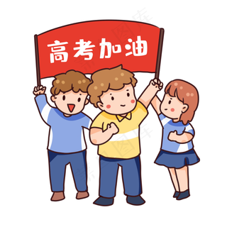 卡通人物高考加油冲刺,免抠元素