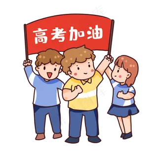 卡通人物高考加油冲刺,免抠元素