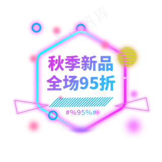 秋季新品全场95折