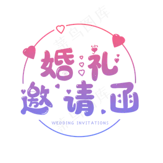 婚礼邀请你来