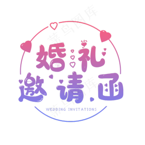 婚礼邀请你来
