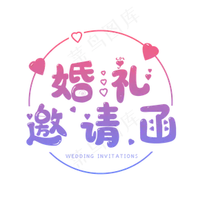 婚礼邀请你来