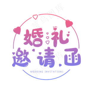 婚礼邀请你来