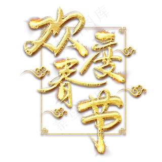 欢度春节金色创意毛笔艺术字设计