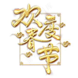 欢度春节金色创意毛笔艺术字设计