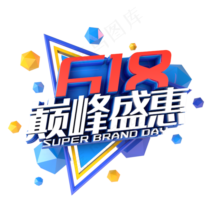 618巅峰盛惠电商促销立体主题