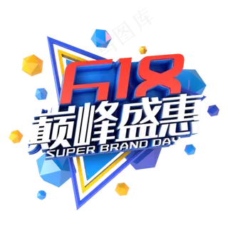 618巅峰盛惠电商促销立体主题