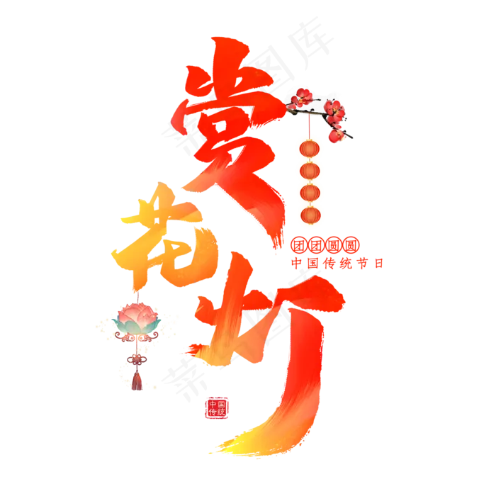 赏花灯毛笔艺术字(2000X2000(DPI:300))psd模版下载