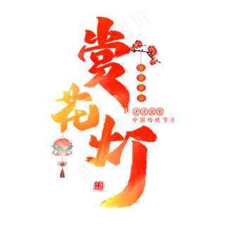 赏花灯毛笔艺术字