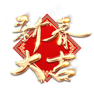 新春大吉金色创意立体艺术字设计