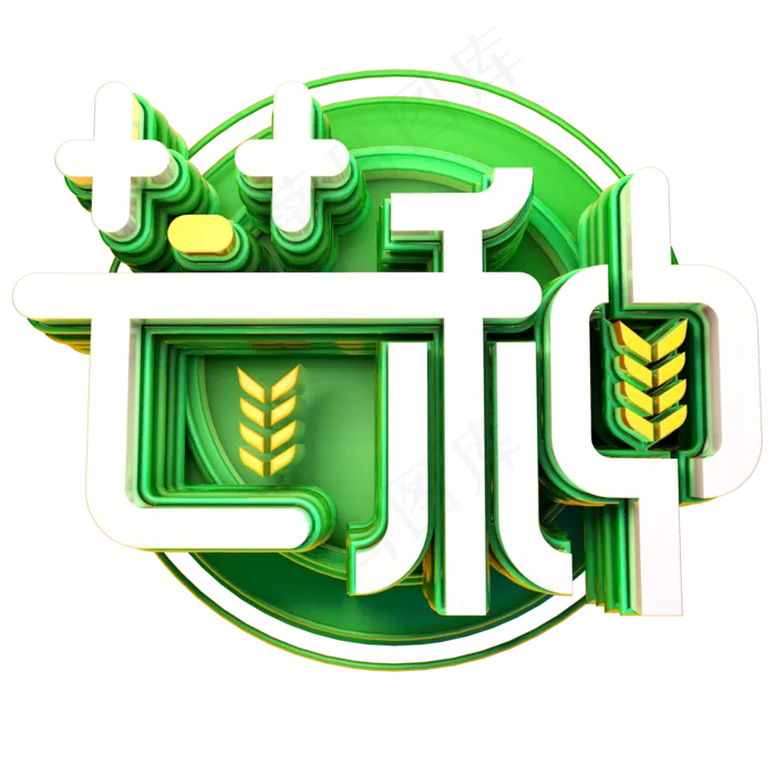 芒种艺术字PNG(2000X2000(DPI:300))psd模版下载