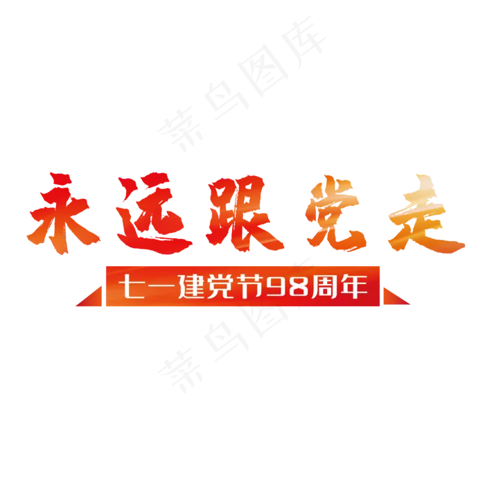 永远跟党走七一建党节ai矢量模版下载