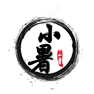 小暑节气中国风毛笔艺术字