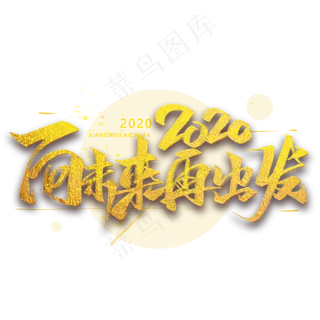 2020年向未来出发金色艺术字体