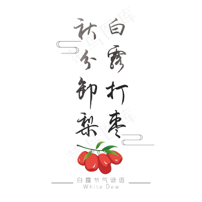 白露谚语白露打枣秋分卸梨黑色艺术字ai矢量模版下载