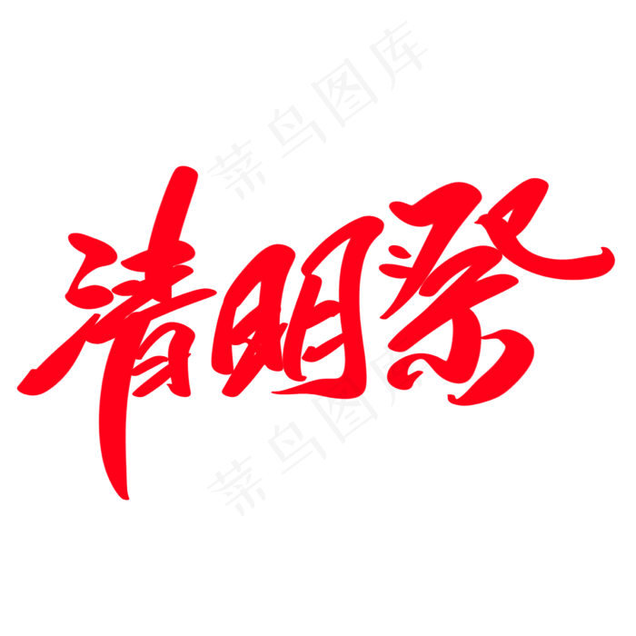 清明祭创意艺术字设计(2400X2400(DPI:72))psd模版下载