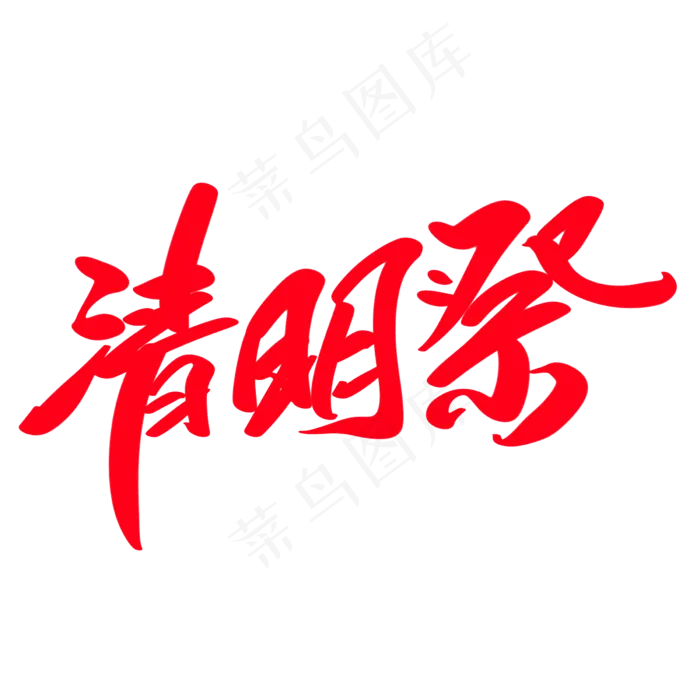 清明祭创意艺术字设计(2400X2400(DPI:72))psd模版下载