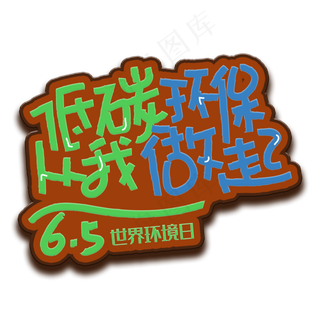 手写字低碳环保