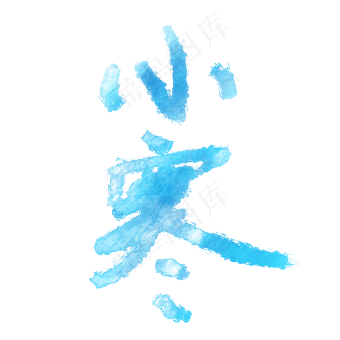 冰霜小寒节气毛笔艺术字体