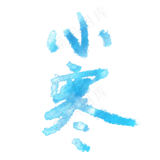 冰霜小寒节气毛笔艺术字体