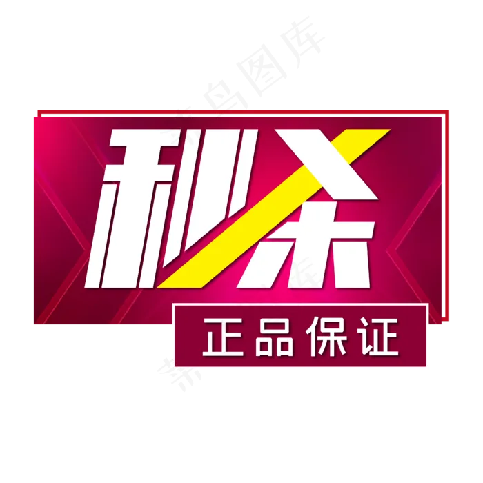 电商标签秒杀正品保证(1720X1087)eps,ai矢量模版下载