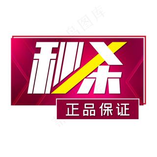 电商标签秒杀正品保证