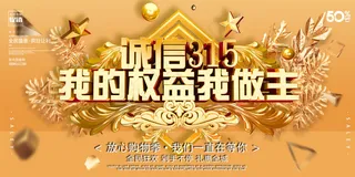 创意金色诚信315我的权益我做主活动展板