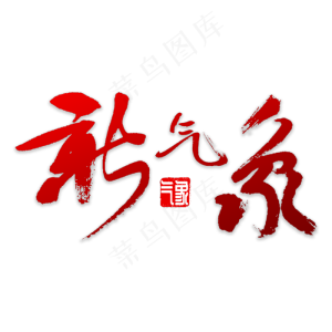 新气象书法字体