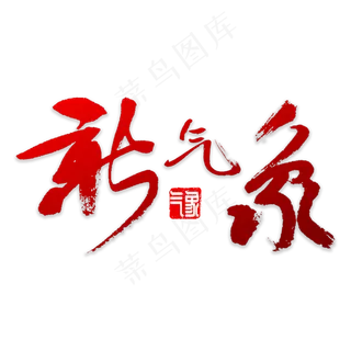 新气象书法字体