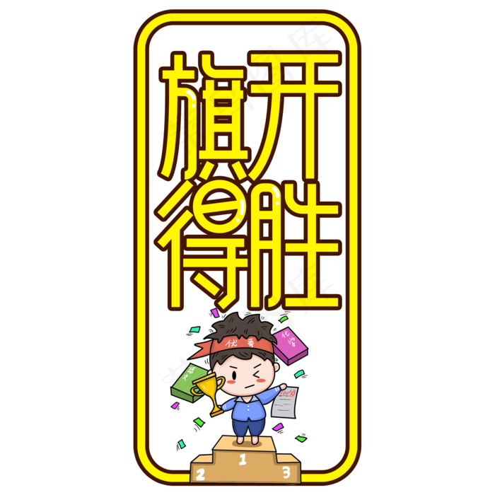旗开得胜高考考试顺利创意艺术字(2000X2000(DPI:300))psd模版下载