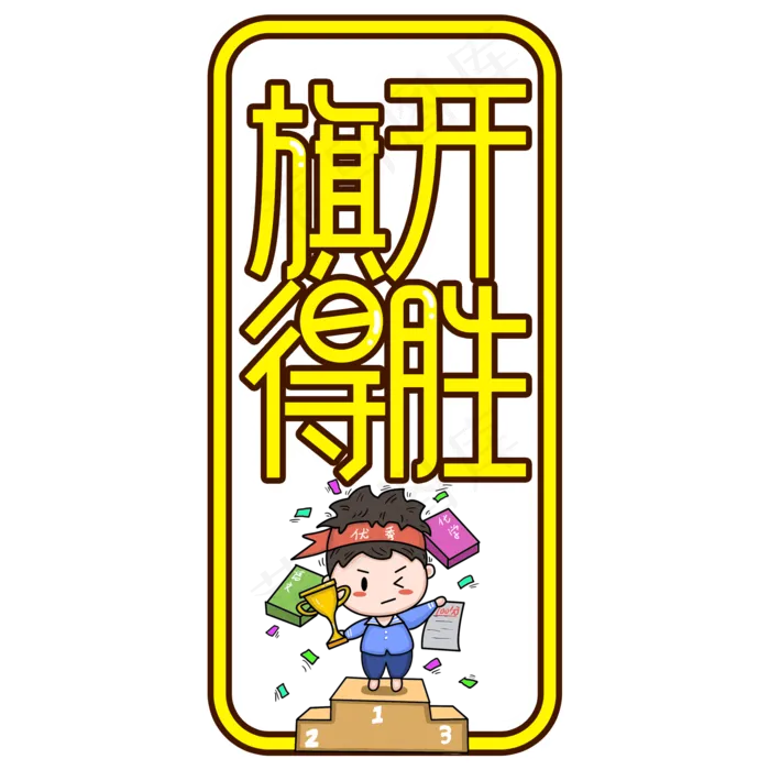 旗开得胜高考考试顺利创意艺术字(2000X2000(DPI:300))psd模版下载