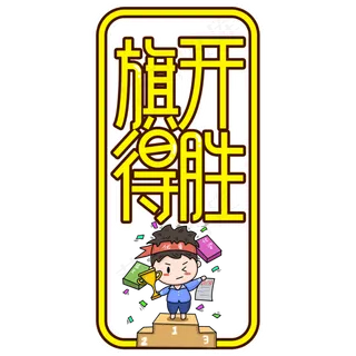 旗开得胜高考考试顺利创意艺术字