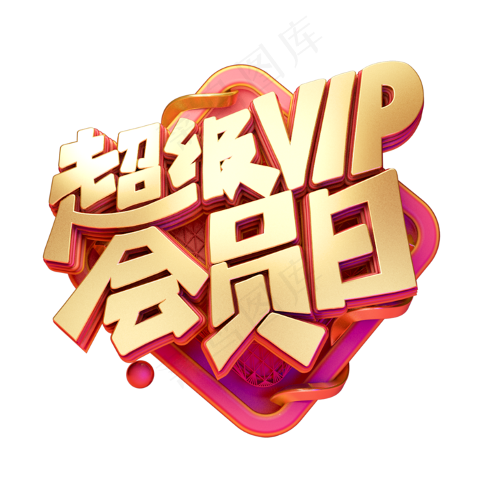 C4D艺术字电商促销素材超级vip会员日字体元素(2000*2000px)