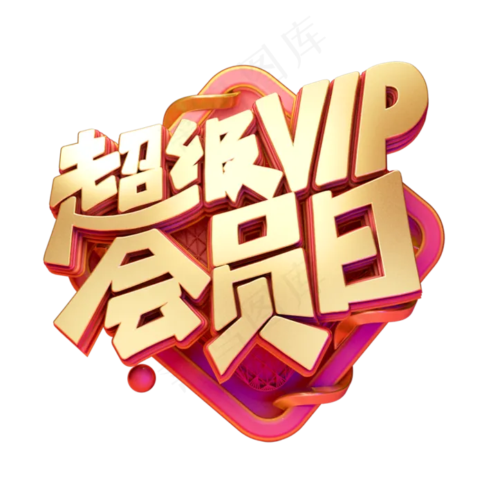 C4D艺术字电商促销素材超级vip会员日字体元素