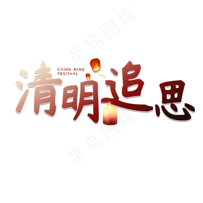 清明追思清明节艺术字