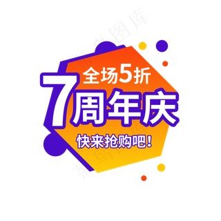 7周年庆全场五折电商促销标签设计