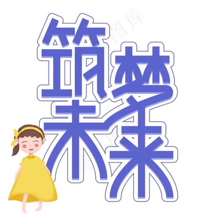 筑梦未来儿童节创意艺术字ai矢量模版下载