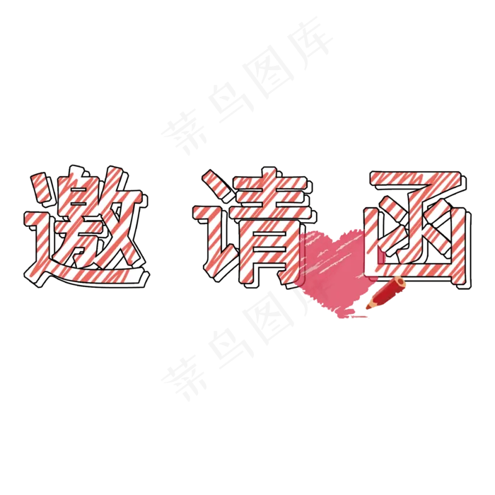 邀请函创意铅笔字(2000X2000(DPI:150))psd模版下载