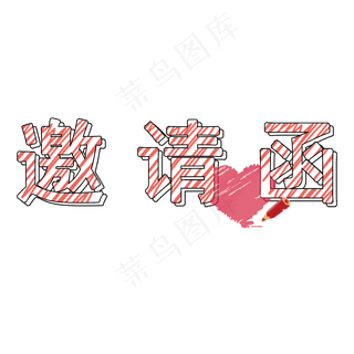 邀请函创意铅笔字