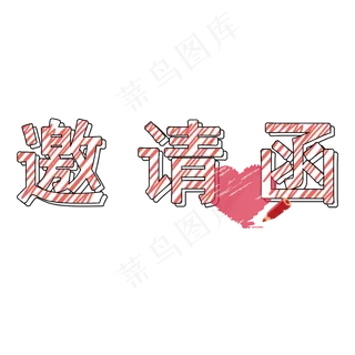 邀请函创意铅笔字