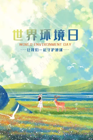 世界环境日自然环境风景