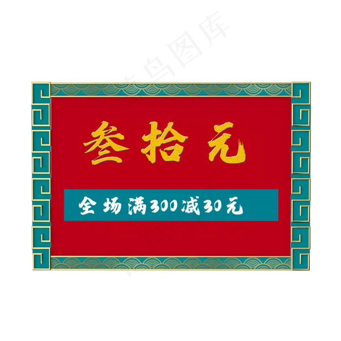 国潮优惠券(2500X2500(DPI:300))psd模版下载