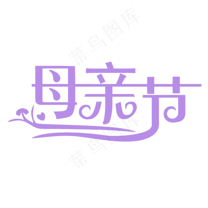 母亲节艺术字
