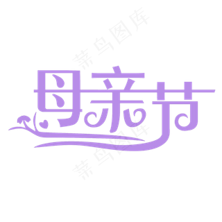 母亲节艺术字