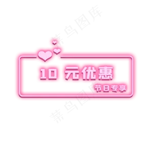 情人节10元优惠券