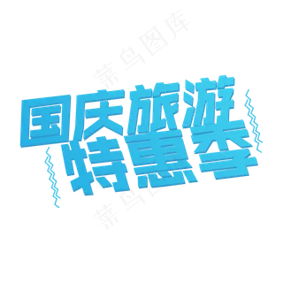 国庆旅游特惠季